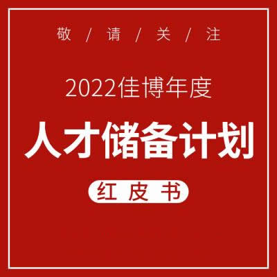 2022年新春人才储备计划发布啦